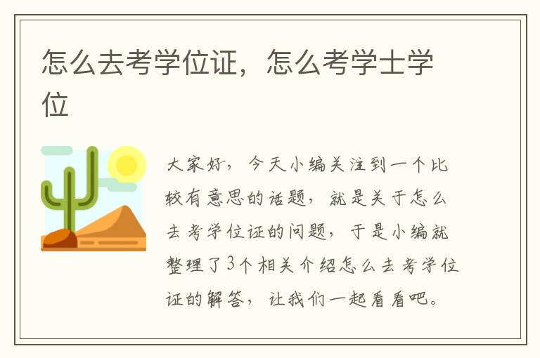 怎么去考学位证，怎么考学士学位