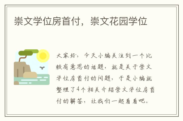 崇文学位房首付，崇文花园学位