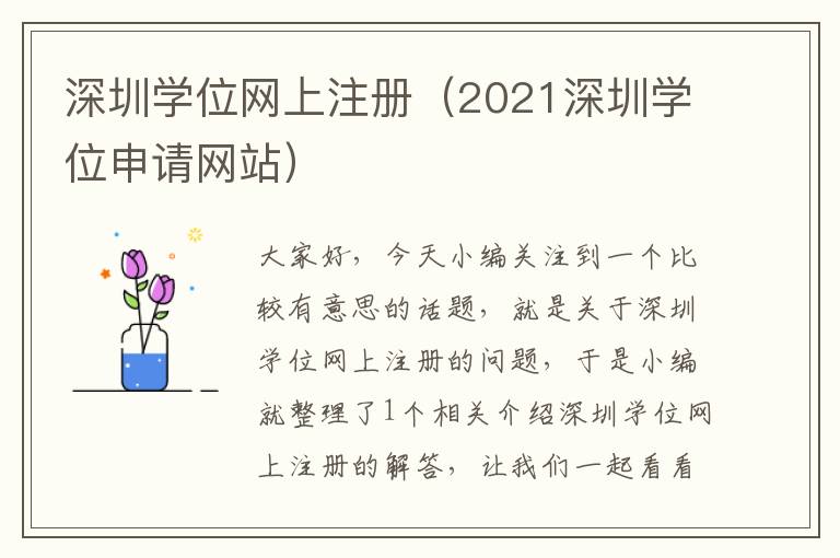 深圳学位网上注册（2021深圳学位申请网站）