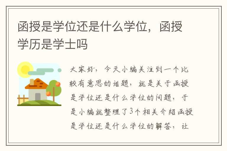 函授是学位还是什么学位，函授学历是学士吗