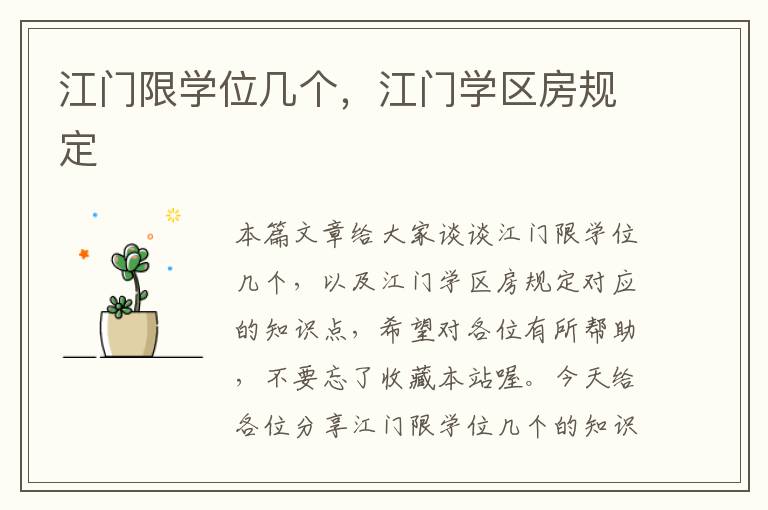 江门限学位几个，江门学区房规定