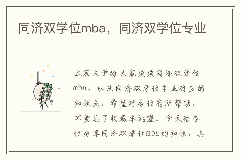 同济双学位mba，同济双学位专业