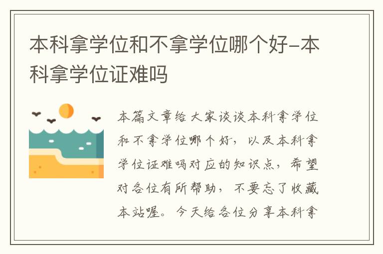 本科拿学位和不拿学位哪个好-本科拿学位证难吗