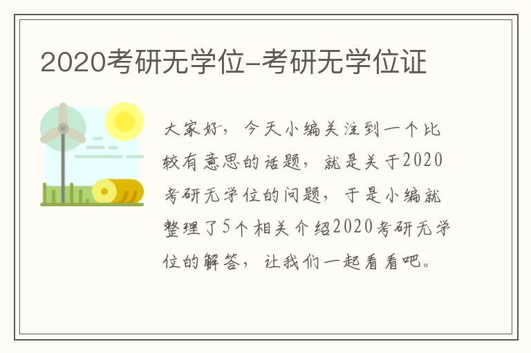 2020考研无学位-考研无学位证