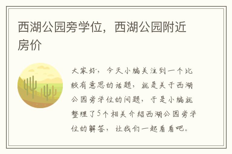 西湖公园旁学位，西湖公园附近房价