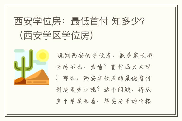 西安学位房：最低首付 知多少？（西安学区学位房）