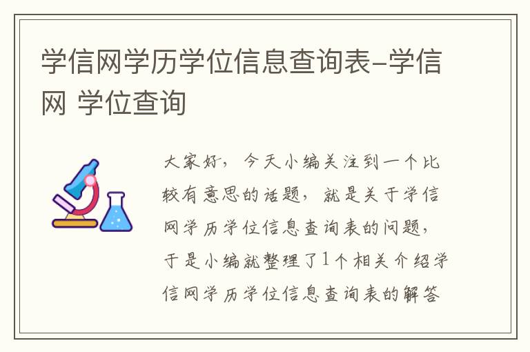 学信网学历学位信息查询表-学信网 学位查询