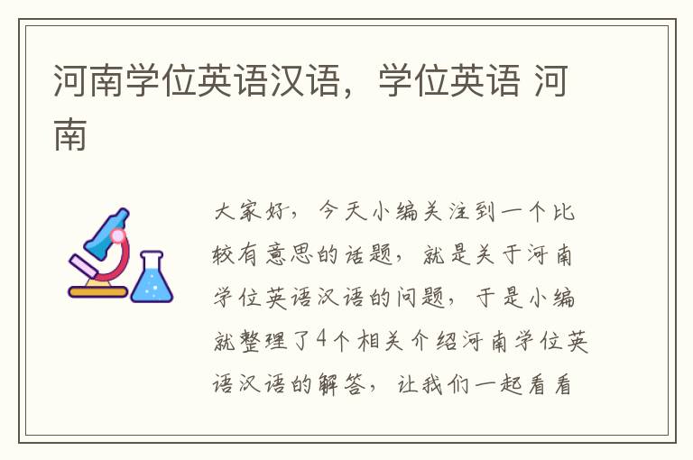 河南学位英语汉语，学位英语 河南