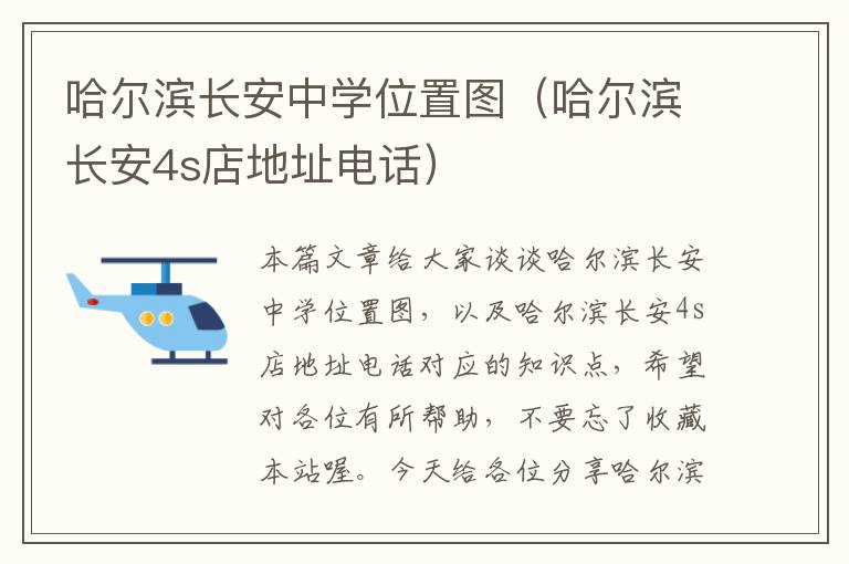 哈尔滨长安中学位置图（哈尔滨长安4s店地址电话）