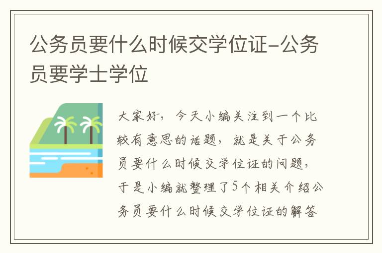 公务员要什么时候交学位证-公务员要学士学位