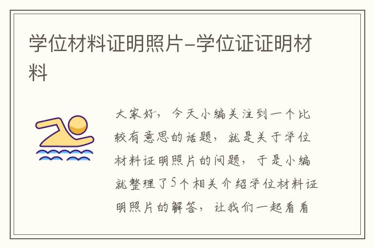 学位材料证明照片-学位证证明材料