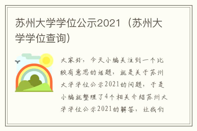 苏州大学学位公示2021（苏州大学学位查询）