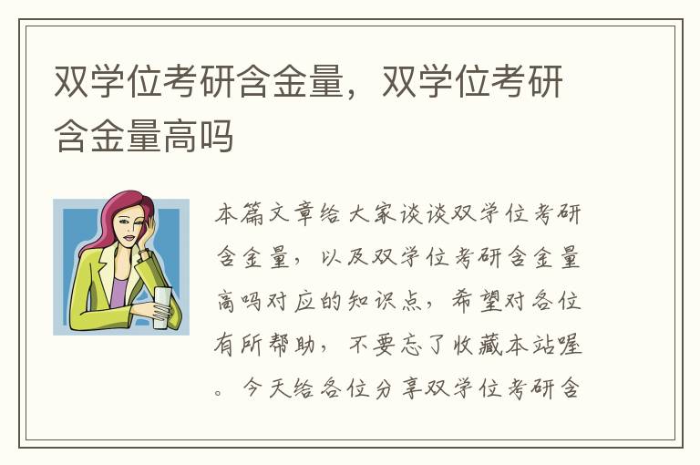 双学位考研含金量，双学位考研含金量高吗