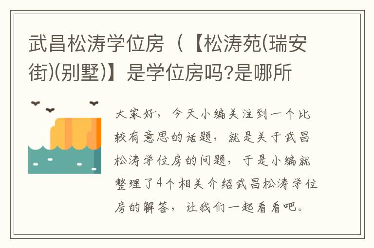 武昌松涛学位房（【松涛苑(瑞安街)(别墅)】是学位房吗?是哪所学校的?）