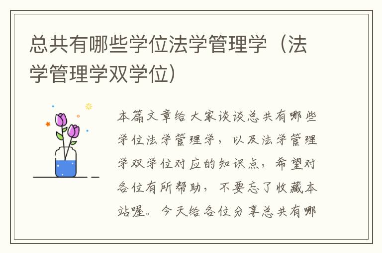 总共有哪些学位法学管理学（法学管理学双学位）