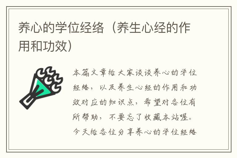 养心的学位经络（养生心经的作用和功效）