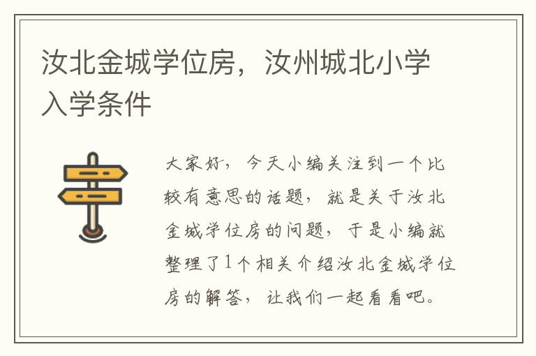 汝北金城学位房，汝州城北小学入学条件