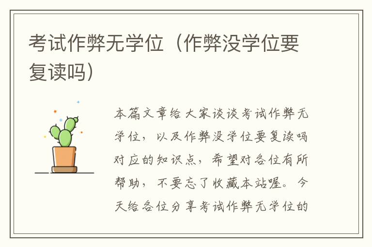 考试作弊无学位（作弊没学位要复读吗）