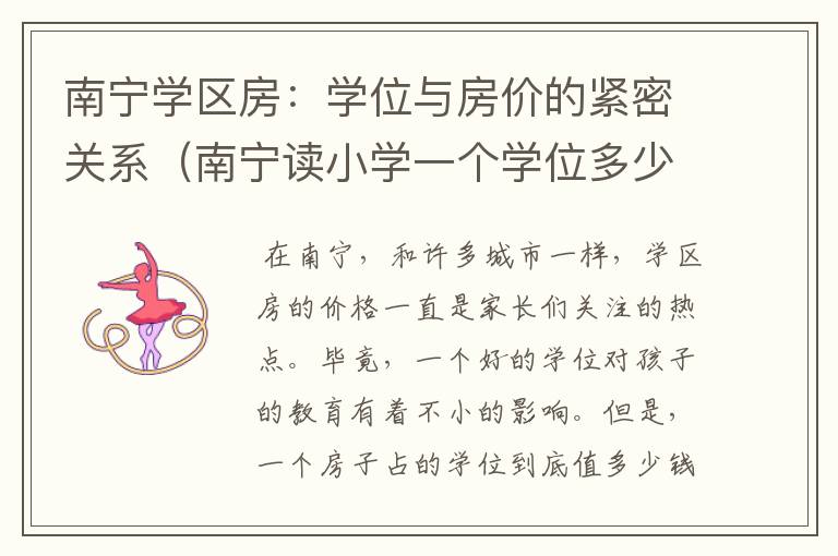 南宁学区房：学位与房价的紧密关系（南宁读小学一个学位多少钱）