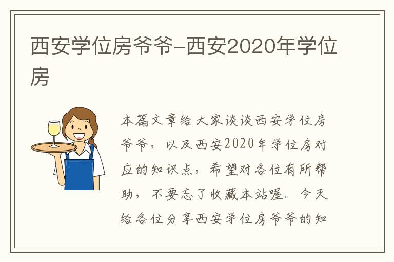 西安学位房爷爷-西安2020年学位房