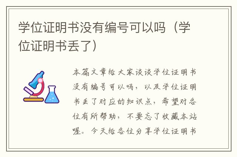 学位证明书没有编号可以吗（学位证明书丢了）