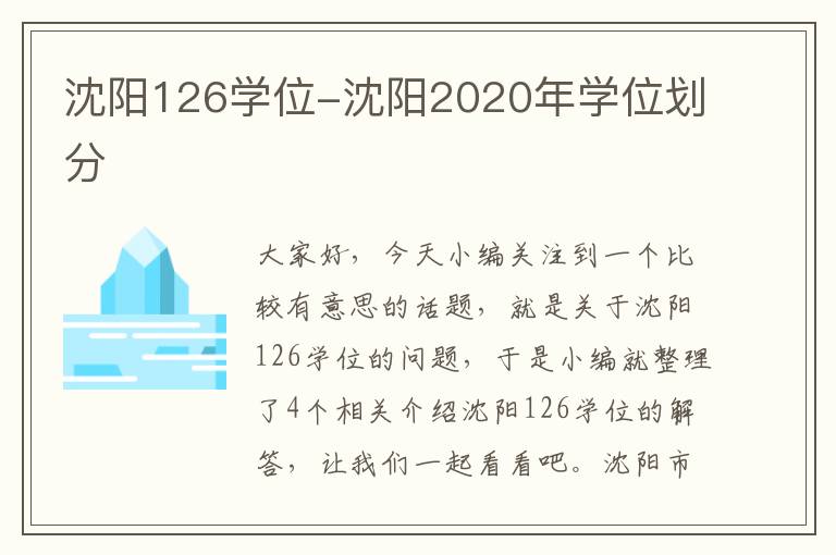 沈阳126学位-沈阳2020年学位划分