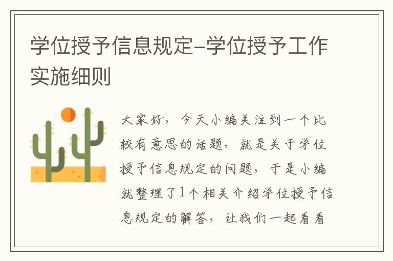 学位授予信息规定-学位授予工作实施细则