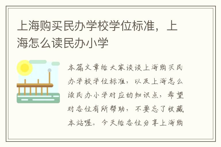 上海购买民办学校学位标准，上海怎么读民办小学