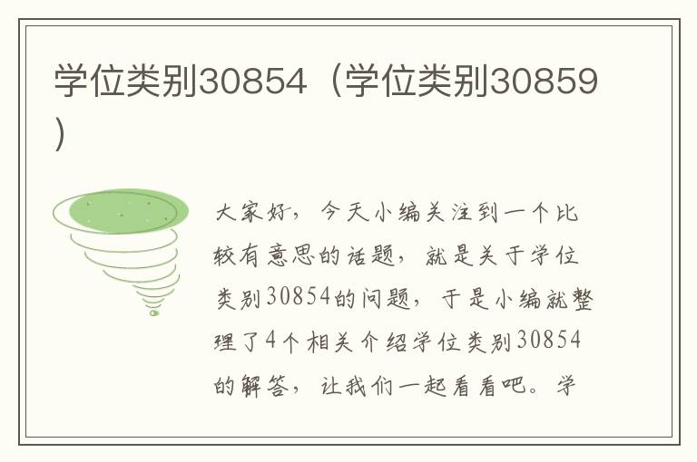 学位类别30854（学位类别30859）