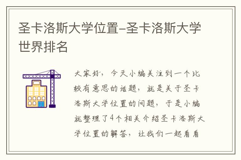 圣卡洛斯大学位置-圣卡洛斯大学世界排名