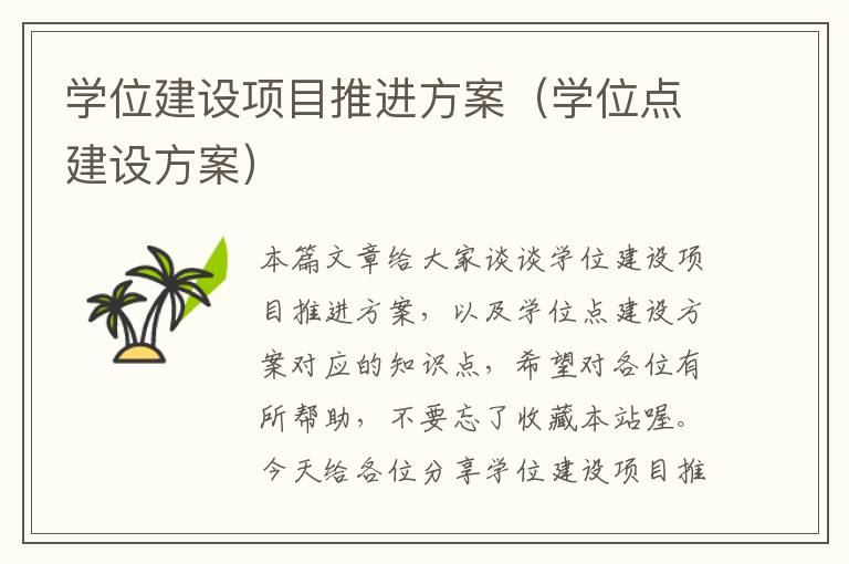 学位建设项目推进方案（学位点建设方案）