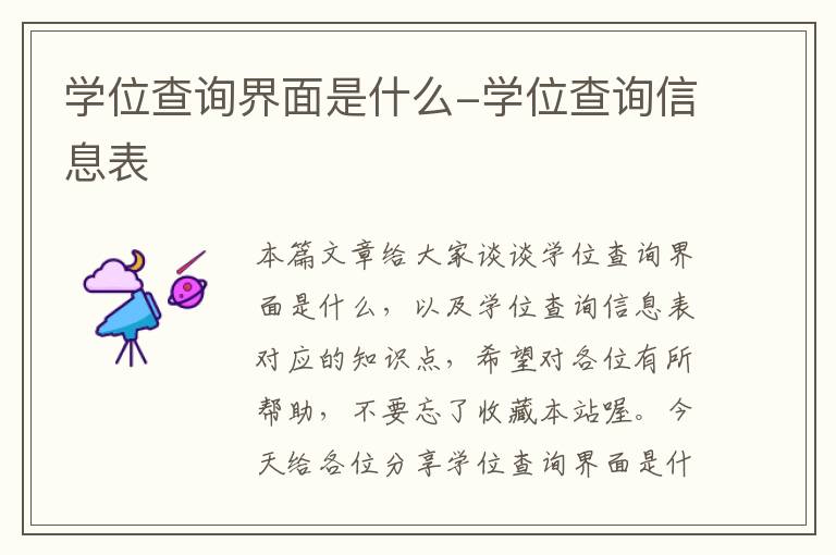 学位查询界面是什么-学位查询信息表