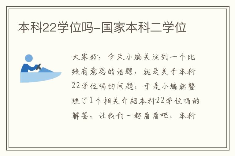 本科22学位吗-国家本科二学位