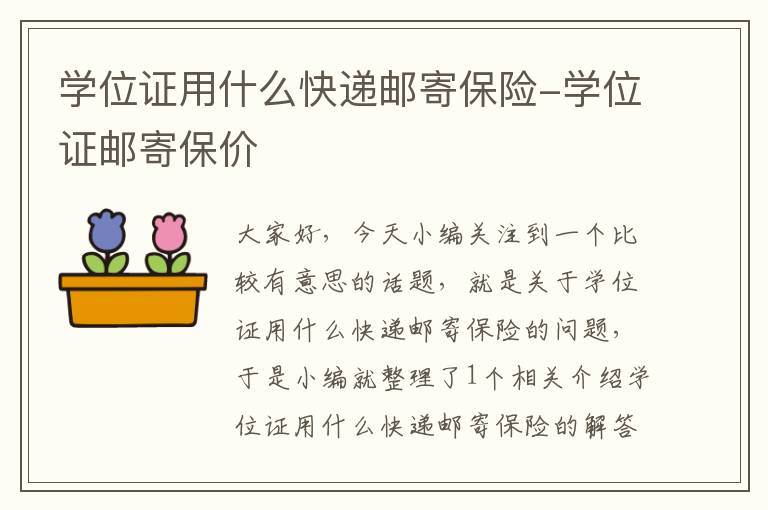 学位证用什么快递邮寄保险-学位证邮寄保价