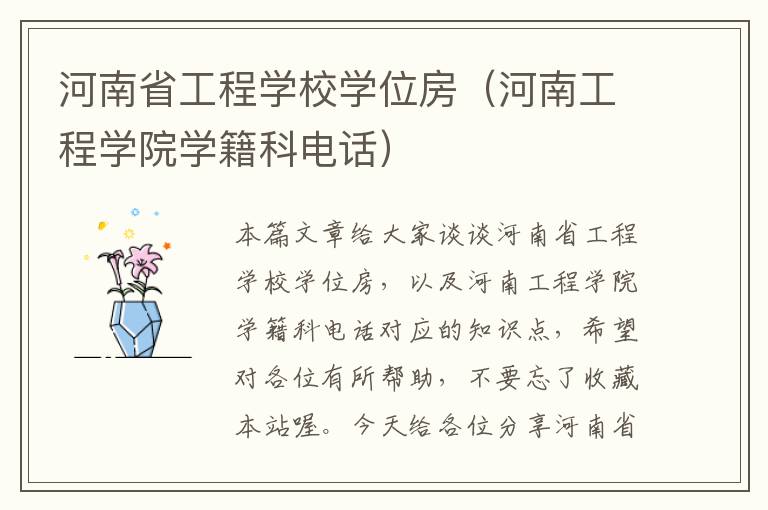 河南省工程学校学位房（河南工程学院学籍科电话）