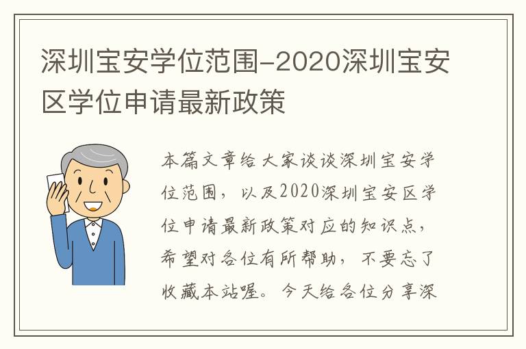 深圳宝安学位范围-2020深圳宝安区学位申请最新政策