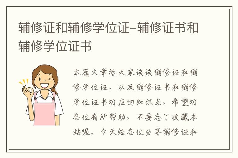 辅修证和辅修学位证-辅修证书和辅修学位证书