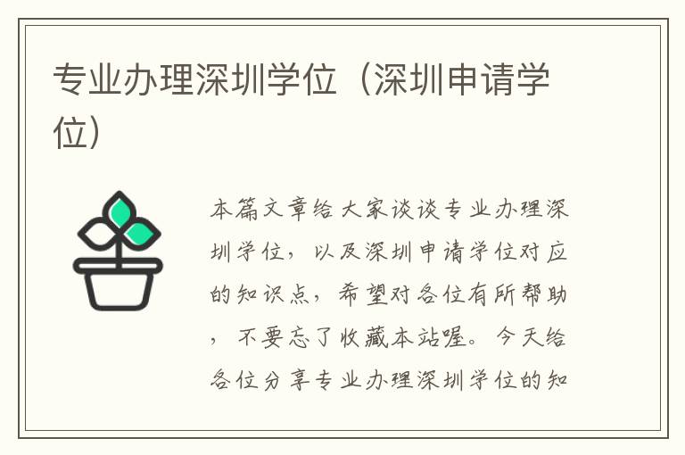 专业办理深圳学位（深圳申请学位）