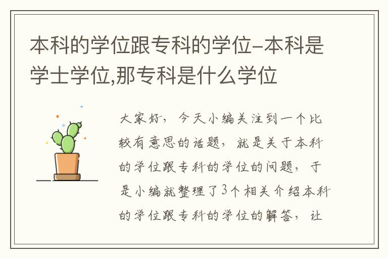 本科的学位跟专科的学位-本科是学士学位,那专科是什么学位