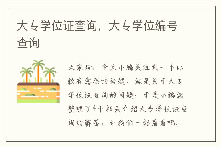 大专学位证查询，大专学位编号查询