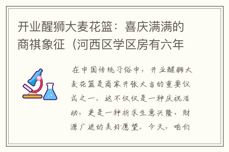 开业醒狮大麦花篮：喜庆满满的商祺象征（河西区学区房有六年一学位的要求）