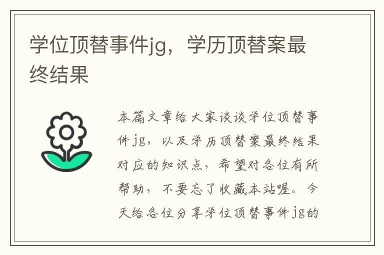 学位顶替事件jg，学历顶替案最终结果