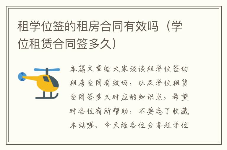 租学位签的租房合同有效吗（学位租赁合同签多久）