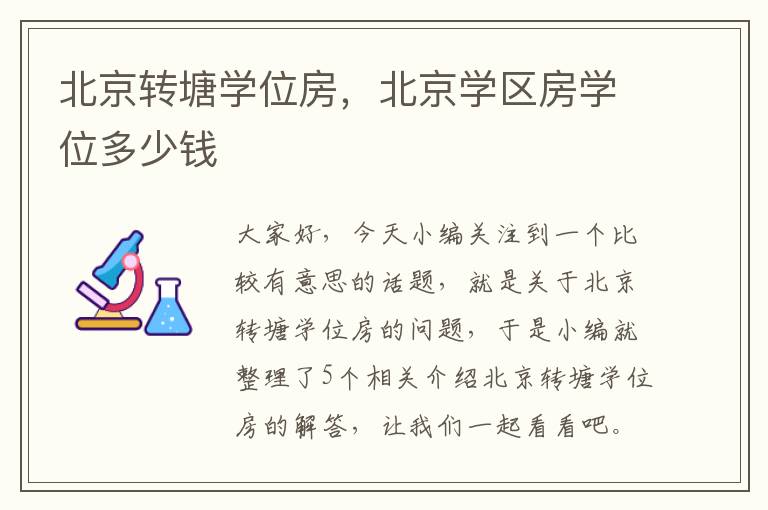 北京转塘学位房，北京学区房学位多少钱