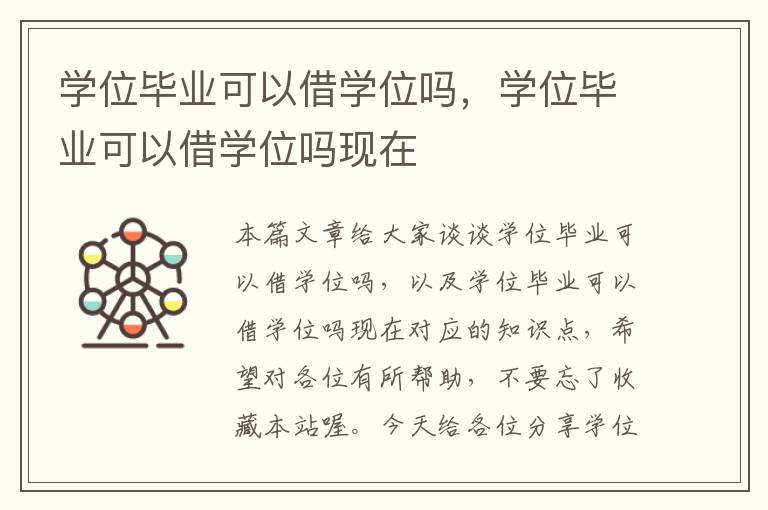 学位毕业可以借学位吗，学位毕业可以借学位吗现在