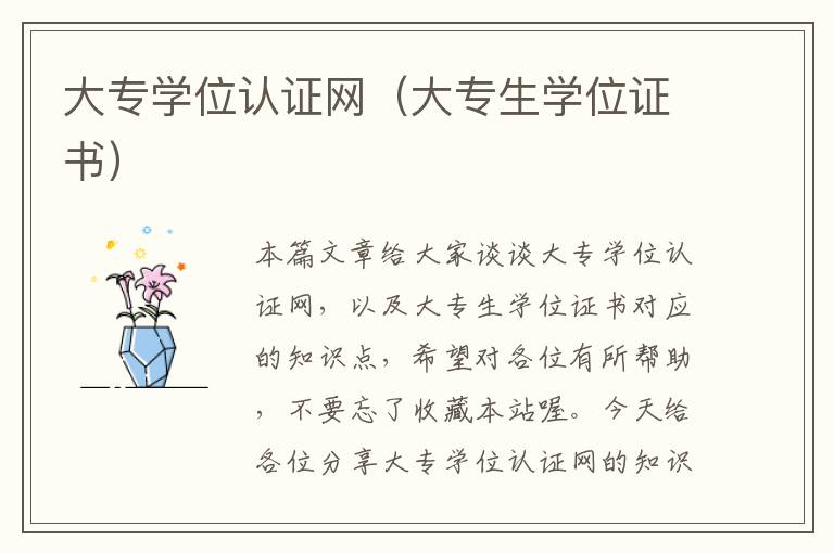 大专学位认证网（大专生学位证书）