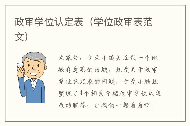 政审学位认定表（学位政审表范文）