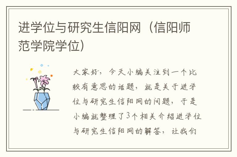 进学位与研究生信阳网（信阳师范学院学位）