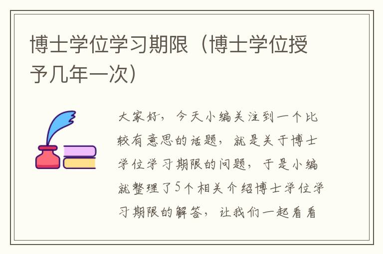 博士学位学习期限（博士学位授予几年一次）