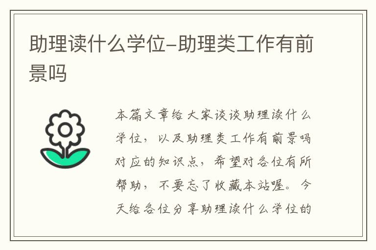 助理读什么学位-助理类工作有前景吗